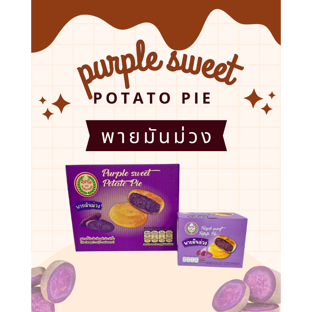 [ TT12 ] พายมันม่วง ไส้แน่นๆ อร่อยเต็มคำ สินค้าพร้อมส่ง 1 ลัง 12 กล่อง