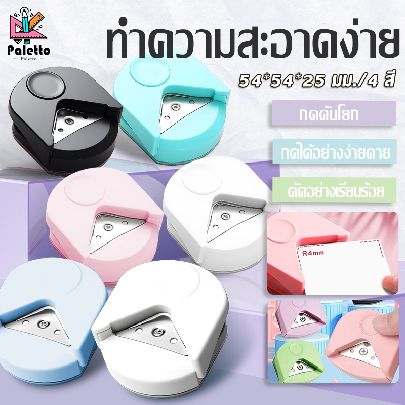 ที่ตัดมุมกระดาษ  R4mm เครื่องตัดมุมนามบัตร  สีสันสดใส ใช้ง่าย ไม่บาดมือ สำหรับสมุดDIY ของใช้โรงเรียน