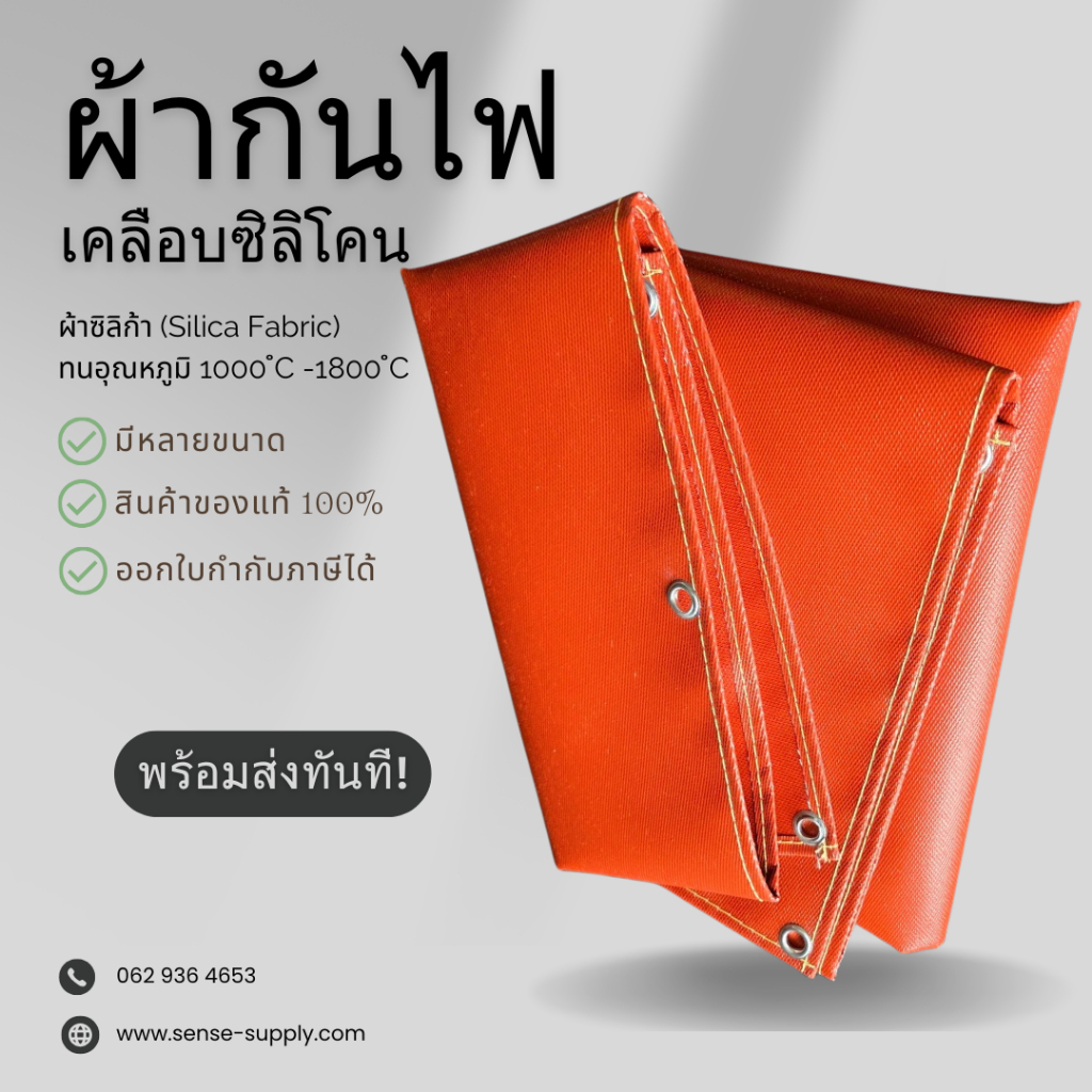 ผ้ากันไฟสีแดง หนา 0.8 mm. เคลือบซิลิโคนสีแดง เย็บขอบ เจาะตาไก่ พร้อมใช้งาน **(ออกใบกำกับภาษีได้)