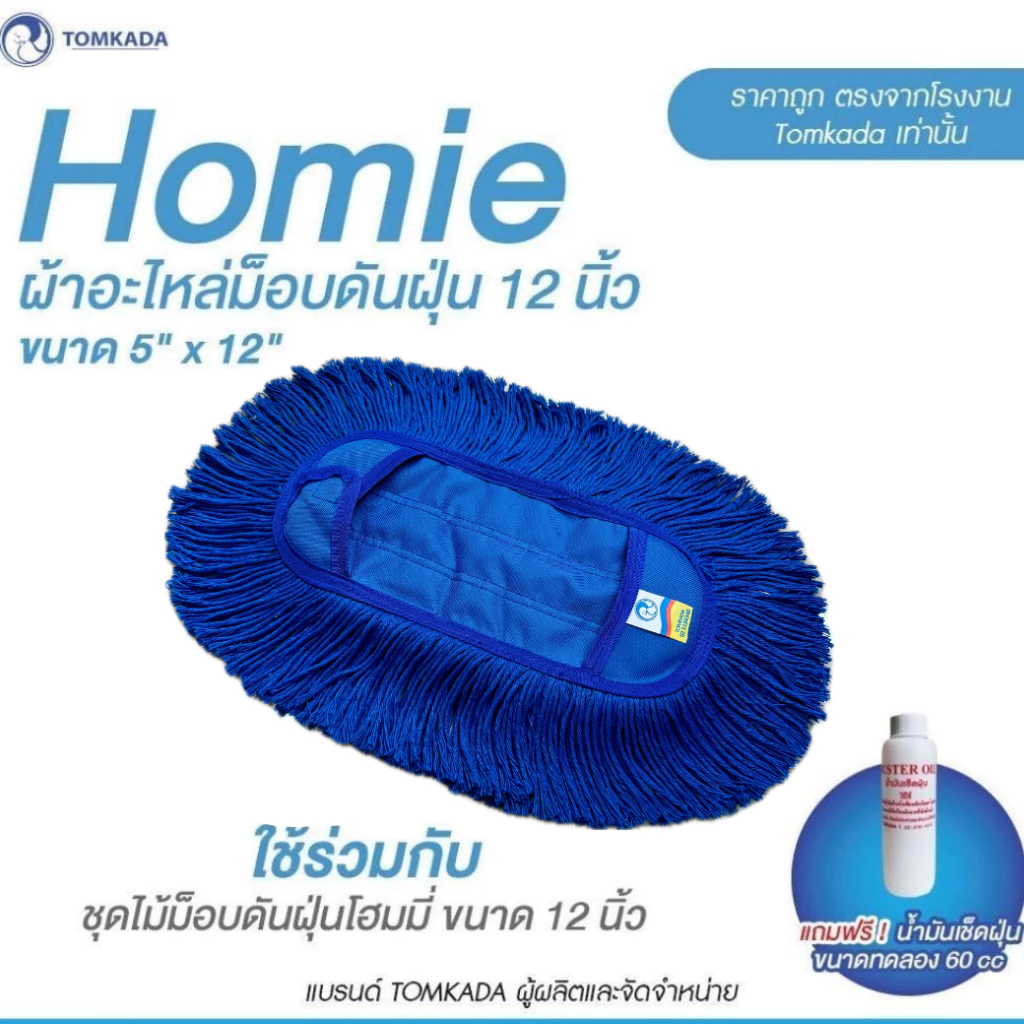 TOMKADA - Homie ผ้าอะไหล่ม็อบดันฝุ่น 12 นิ้ว