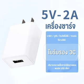 ที่ชาร์จ ชุดชาร์จ 5V/2A USB Fast Charger เหมาะสำหรับ IOS Android
