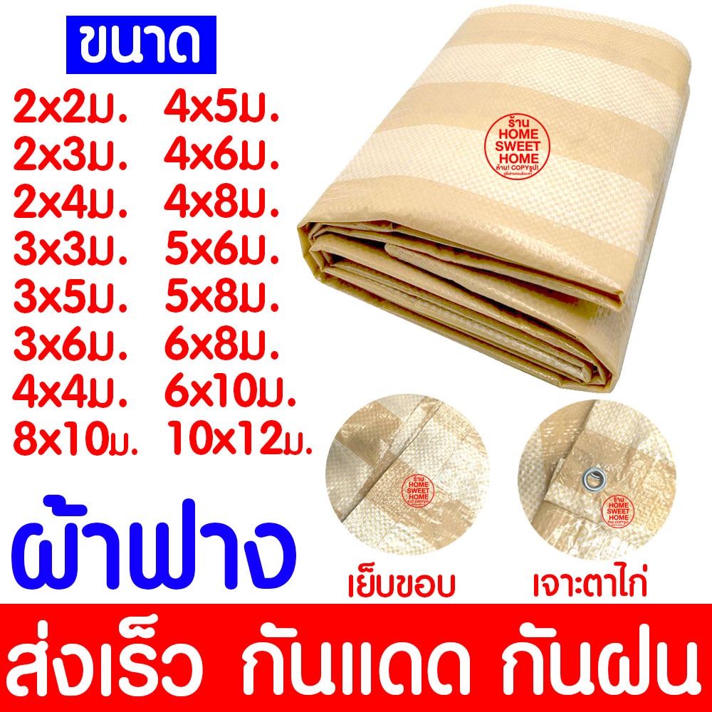 *ถูกที่สุด* ผ้าใบ ผ้าฟาง (น้ำตาล-ขาว) ผ้าใบกันแดด กันฝน ทนความร้อน เต็นท์ เจาะตาไก่ ราคาโรงงาน ส่งไวมาก PE clearance