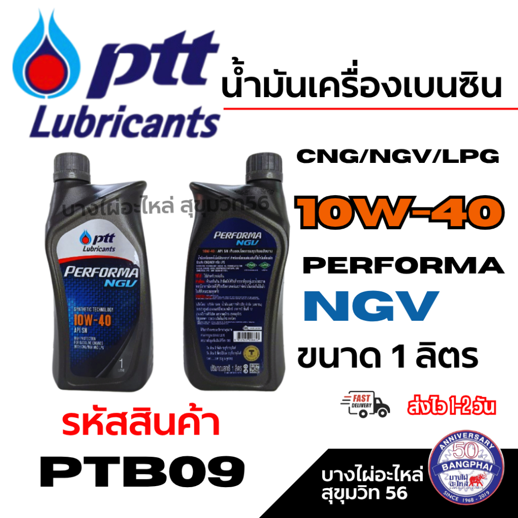 PTT น้ำมันเครื่องเบนซิน PERFORMA NGV 10W-40 CNG/NGV/LPG ขนาด 1 ลิตร รหัสสินค้า PTB09