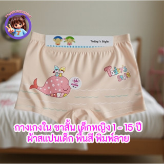 3 ตัว กางเกงใน ขาสั้น กางเกง ชั้นใน เด็กหญิง อายุประมาณ 1-15…