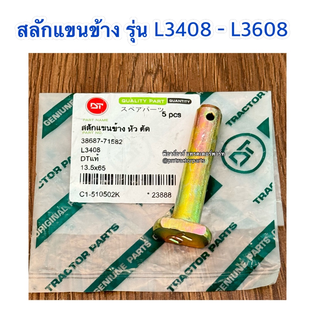 สลักแขนข้าง รถไถคูโบต้า (Kubota) L3408 - L3608 - L4018 สลักแขนตั้งข้าง สลักแขนปรับข้าง รุ่นหัวตัด