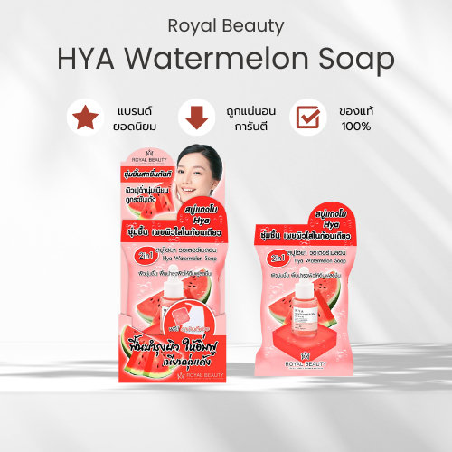 Royal Beauty  Hya Watermelon Soap (สบู่ไฮยาแตงโม)