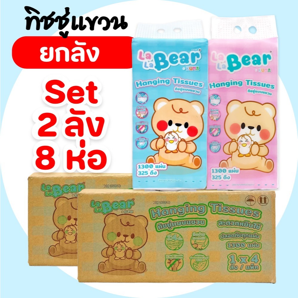 [เซท 2 ลัง] Lala Bear ลาลาแบร์ กระดาษทิชชู่แขวนผนัง ห่อ1,300แผ่น 325ดึง หนา2ชั้น ลัง4ห่อ