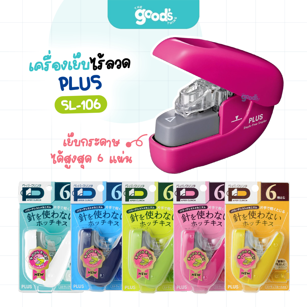 เครื่องเย็บไร้ลวด Plus รุ่น SL-106 เย็บกระดาษได้สูงสุด 6 แผ่น ที่เย็บกระดาษไร้ลวด (จำนวน1เครื่อง)