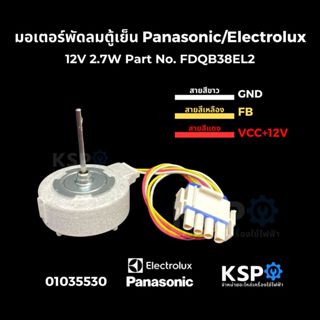 มอเตอร์พัดลมตู้เย็น ทั่วไป 12V 2.7W Part No. FDQB38EL2 สำหรั…