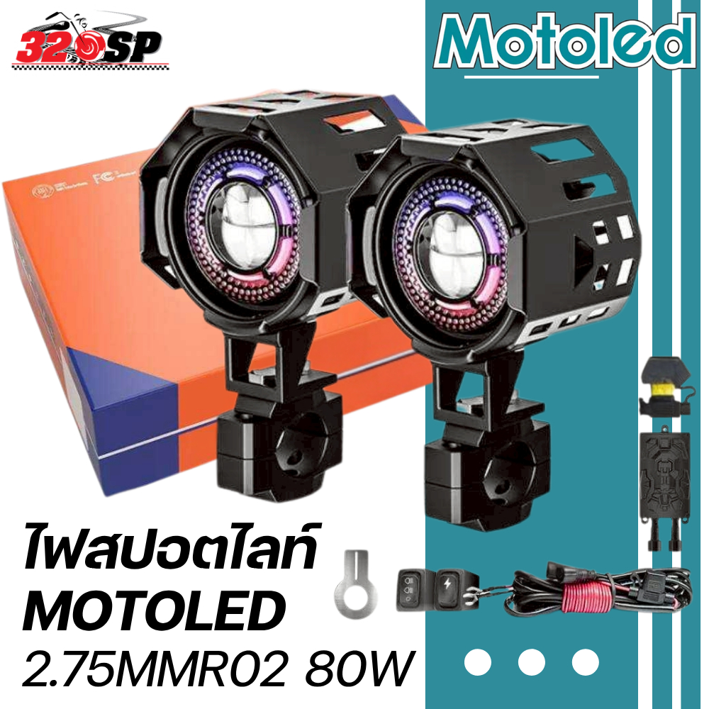 รับประกัน 1 ปี !! ไฟสปอร์ตไลท์ MOTOLED 2.75MMR02 กำลังไฟ 80W มีบริการติดตั้งหน้าร้าน ส่งไว!! 320SP