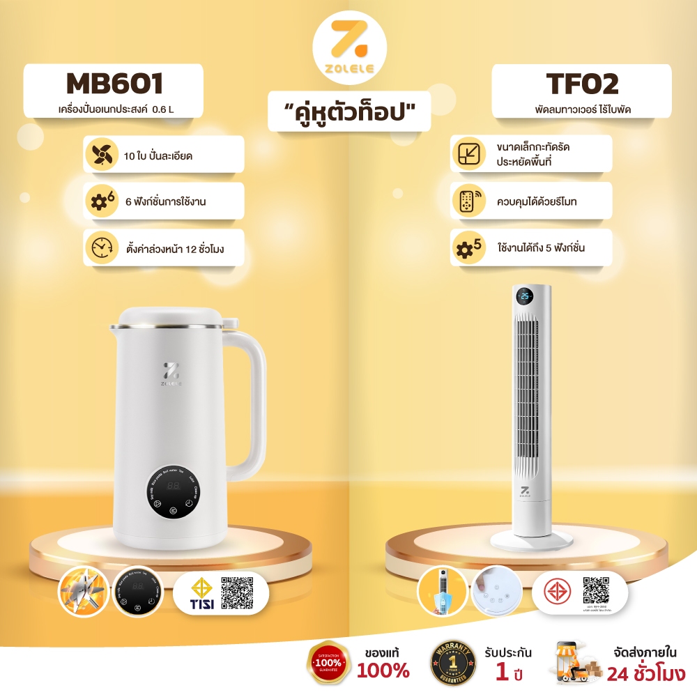 【ZOLELE คู่หูตัวท็อป】เครื่องปั่นอเนกประสงค์ MB601 จุ 0.6L & พัดลมทาวเวอร์ TF02 ไร้ใบพัด แรงลม 3 ระดับ มาพร้อมรีโมทคอนโทล