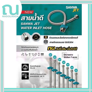 สายน้ำดี SANWA JET ซันวา สายถักสเตนเลส SUS304 water inlet hose