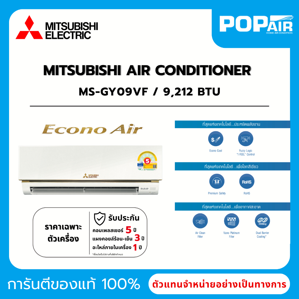 แอร์มิตซูบิชิ Mitsubishi Econo Air Fixed-Speed 9000 BTU รุ่น MS-GY09VF ราคาเฉพาะเครื่อง