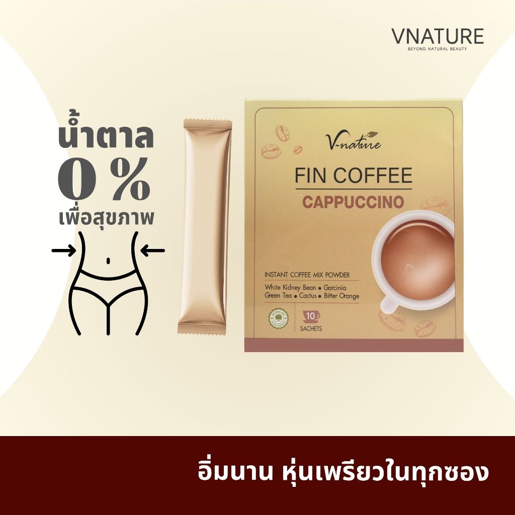 กาแฟสูตรแคลต่ำ ไม่มีน้ำตาล อิ่มนาน VNATURE Fin Coffee เหมาะกับคนดูแลรูปร่าง