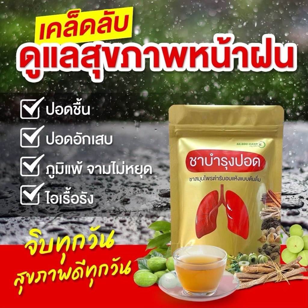 [ ส่งฟรี/ของแท้ ] ชาบำรุงปอด บาบูเคลียร์ ชาฟื้นฟูปอด แก้ไอ จาม ไอเรื้อรัง (1ห่อ 10ซองชา)