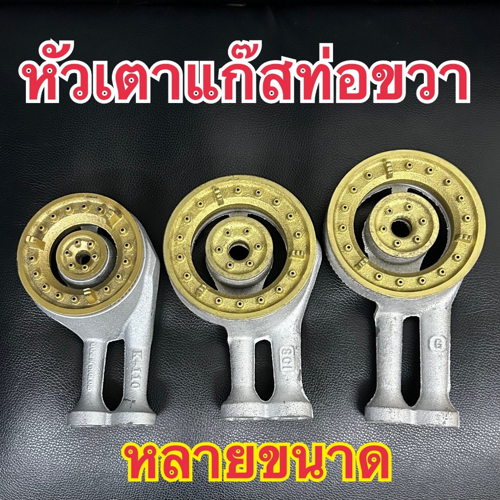 หัวเตาแก๊ส หัวเตากว้าง5นิ้ว ยาว8และ9 นิ้ว และ110มิลลิเมตร ใส่ lucky flame จระเข้ National และอีกหลายรุ่น