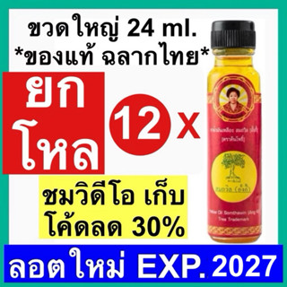 น้ำมันเหลือง สมถวิล อั้งกี้ ตราต้นโพธิ์ [ยกโหล 12 ขวด] 24 ml…