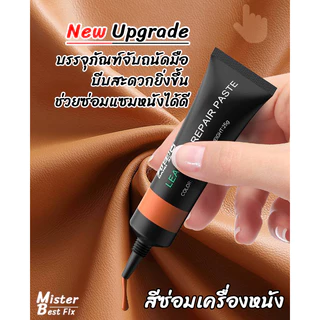 สีซ่อมเครื่องหนัง ครีมซ่อมเครื่องหนังถลอก ฟื้นฟูให้เหมือนใหม่ มีหลากหลายสีให้เลือก ไม่หลุดลอกง่าย
