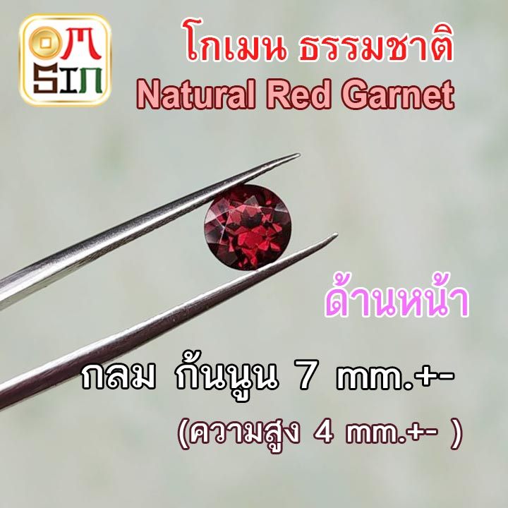 💎🔴A433 7 มิล+- 1 เม็ด กลม โกเมน ก้นแหลม  Natural Red Garnet  ก้นนูน พลอยสด พลอยธรรมชาติแท้ ไม่เผา