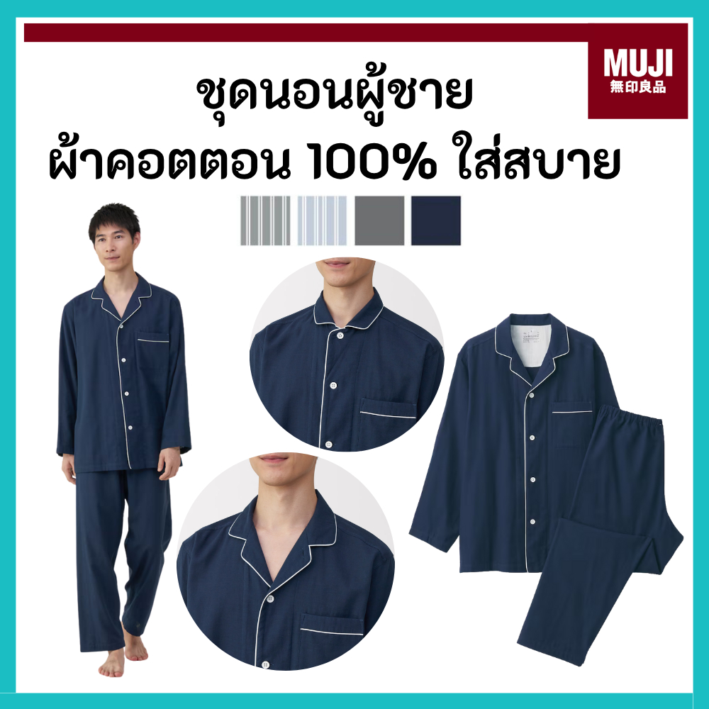 MUJI มูจิ 🇯🇵 ชุดนอนผู้ชาย Double Gauze ชุดนอนไร้ตะเข็บ ผ้าดับเบิ้ลกอซ ใส่สบาย มีหลายสีให้เลือก