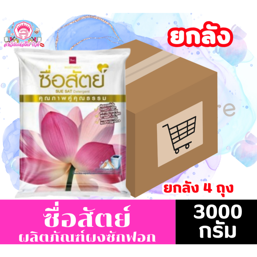 ** ยกลัง **ผงซักฟอกซื่อสัตย์ ขนาด 3,000 กรัม ยกลัง 4 ถุง