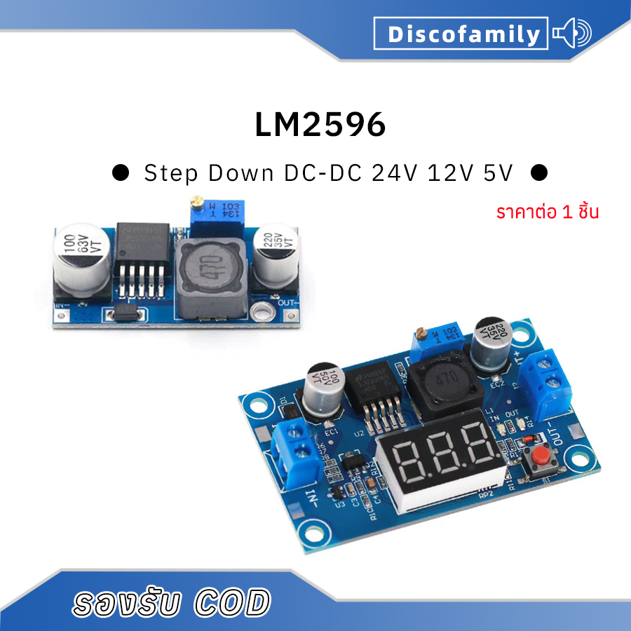 Discofamily  LM2596 LM2596HVS  DC-DC Step Down Module Adjustable Buck Converter พร้อมโวลต์มิเตอร์ LE