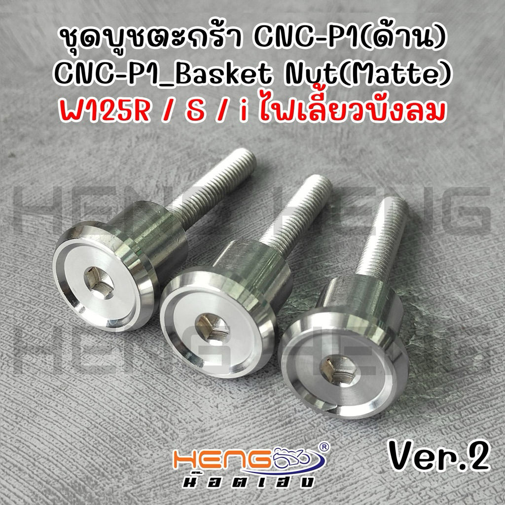 บูชตะกร้าเลส‼️CNC Waveเวฟ125irs บังลม หัวเถิก หัวแหลม