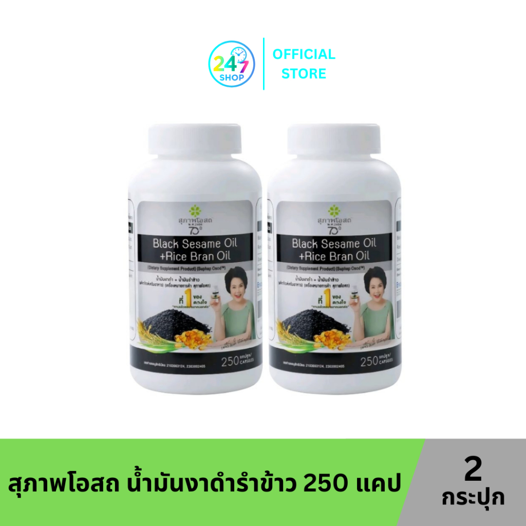 [250 แคป 2 กระปุก]สุภาพโอสถ น้ำมันงาดำรำข้าว BLACK SESAME OIL+RICE BRAN OIL Suphap Osod