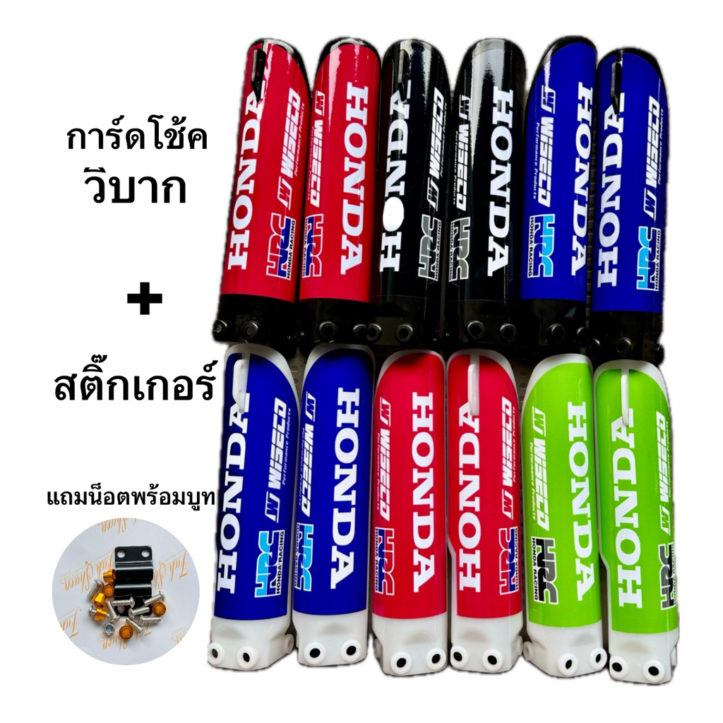 กาดโช้กวิบากพร้อมสติ๊กเกอร์ ดัดแปลงใส่ได้ทุกรุ่น