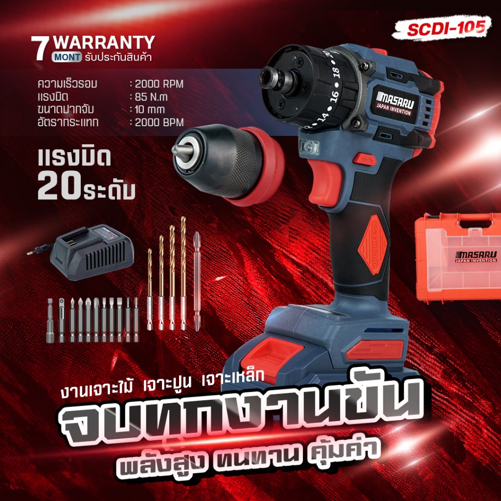 สว่านไขควงคลัชกระแทก MASARU รุ่น SCDI-105