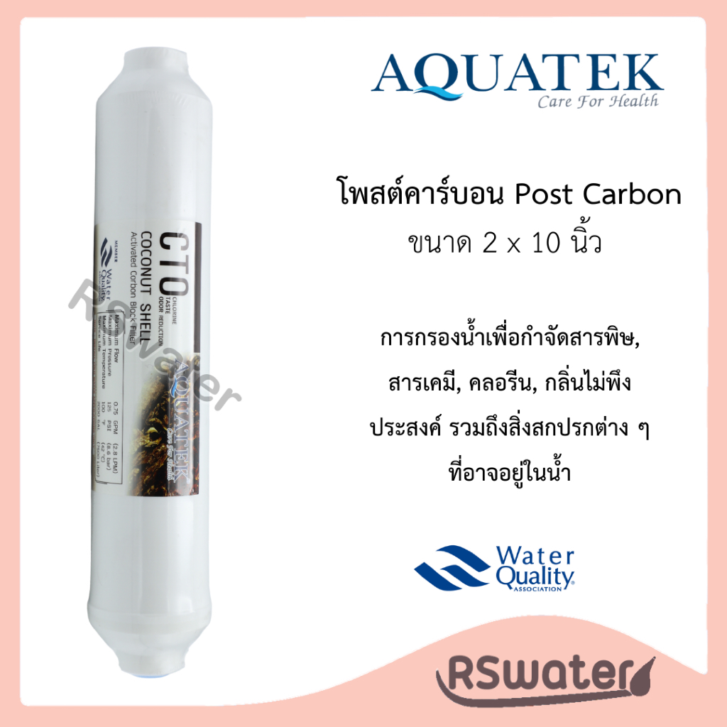 Aquatek​ ไส้กรองน้ำ ไส้กรองโพสต์คาร์บอน​ ขนาด​ 2