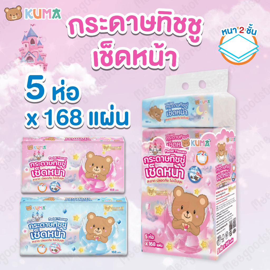 1 แพ็ค Kuma กระดาษทิชชูเช็ดหน้าคุมะ แพ็ค 5 ห่อ x168 แผ่น หนา 2 ชั้น กระดาษคุณภาพดี สะอาด อ่อนโยน คุ้มค่าคุ้มราคา