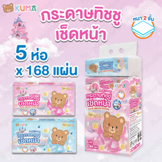 1 แพ็ค Kuma กระดาษทิชชูเช็ดหน้าคุมะ แพ็ค 5 ห่อ x168 แผ่น หนา…