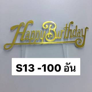 ป้ายเล็ก ป้ายปักเค้ก 100 อัน/ 100 บาท