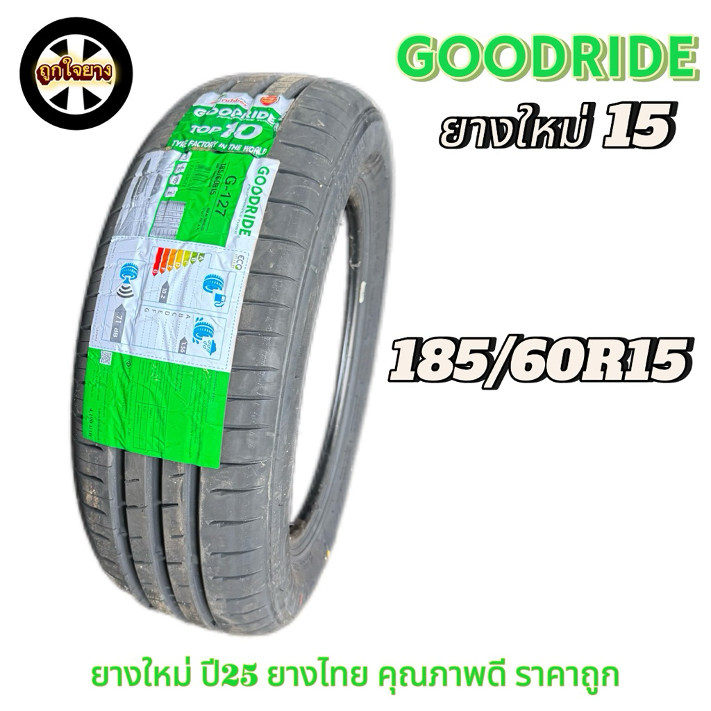 ยางรถยนต์ รถเก๋ง รถกระบะ GOODRIDE 185/60R15 G-127 ยางใหม่ ปี 25