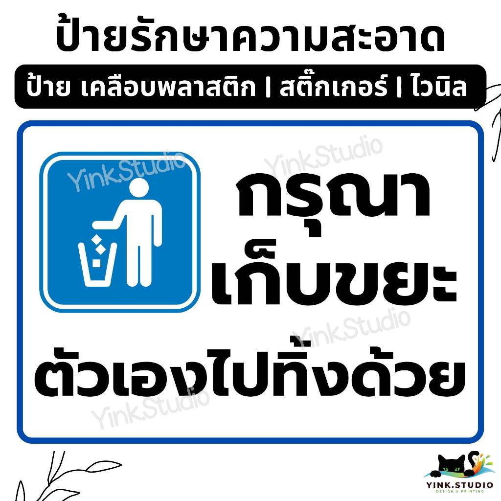 ป้าย โปรดรักษาความสะอาด กรุณาเก็บขยะตัวเองไปทิ้ง | ป้ายไวนิล | ป้ายเคลือบพลาสติก | สติกเกอร์ A4 A5 สีสวย คมชัด ส่งไว