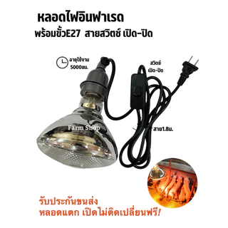หลอดไฟอินฟาเรด สีแดง/ขาว พร้อมขั้วเซรามิก E27 สาย.1.8m หลอดไฟกกสัตว์ infrared bulb