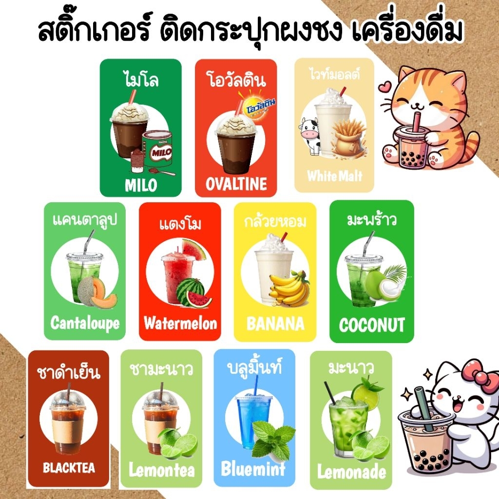 สติ๊กเกอร์ติดกระปุกเครื่องดื่ม ชา กาแฟ ขนาด 5×9 เซนติเมตร จำนวน 1 ชิ้น – โปรปัง