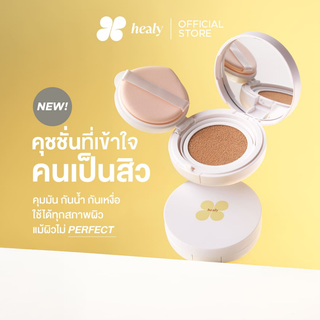 คุชชั่นผิวกริบ สูตรใหม่! Your Skin But Better Cushion - Healy คุชชั่นที่เข้าใจคนเป็นสิว เป็นผิวคุณในเวอร์ชั่นที่ดีขึ้น
