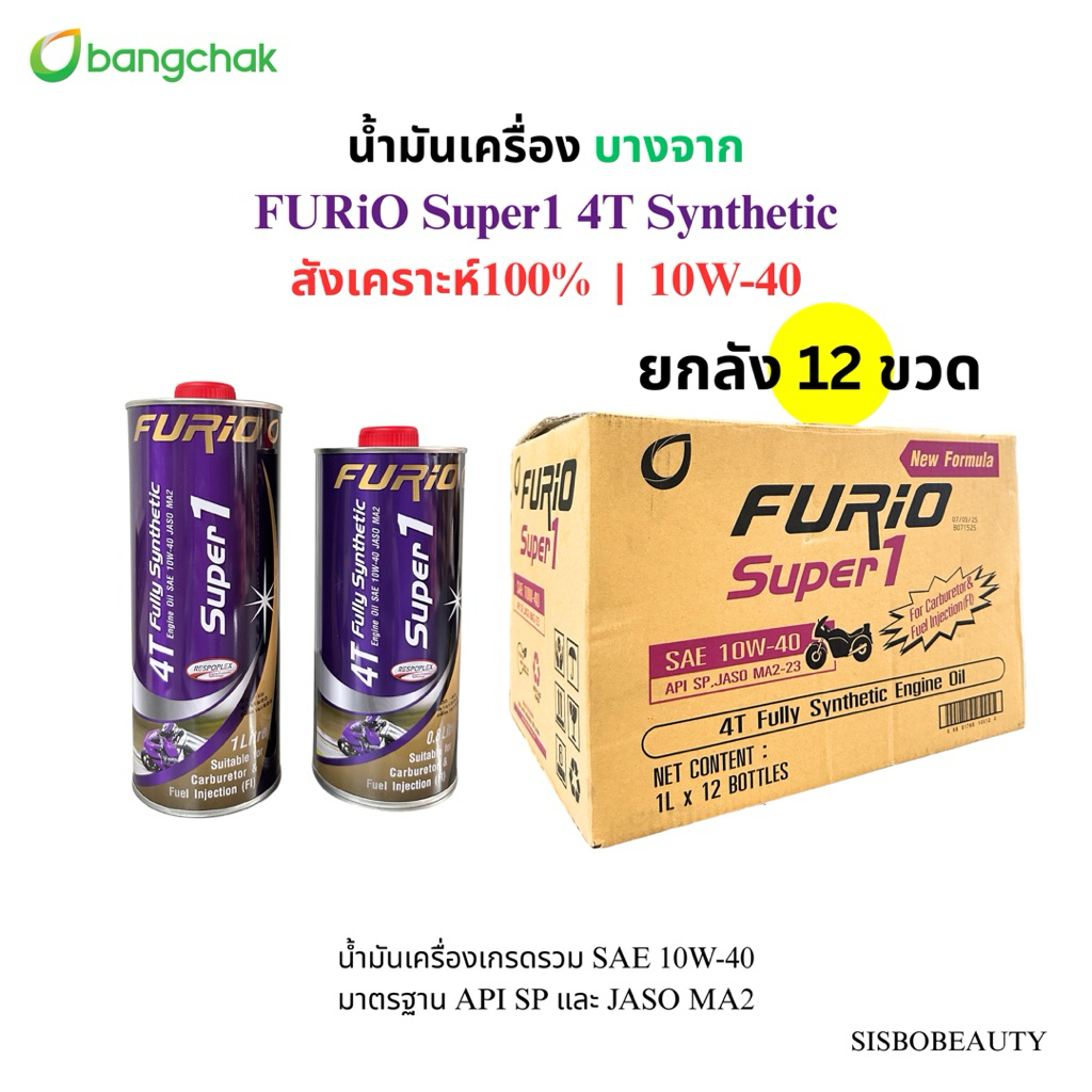 น้ำมันเครื่อง บางจาก สังเคราะห์100 10W-40 ยกลัง FURiO Super1 4T Synthetic 0.8L /