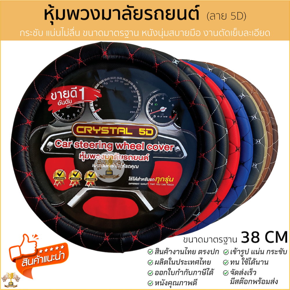 ปลอกหุ้มพวงมาลัยหนัง VIP 5D หุ้มพวงมาลัย หนังเกรดดี ขนาดมาตรฐาน 38CM.หุ้มเต็มกระชับมือ [ CRYSTAL 5D ] ขนาดมาตรฐาน มี 8สี