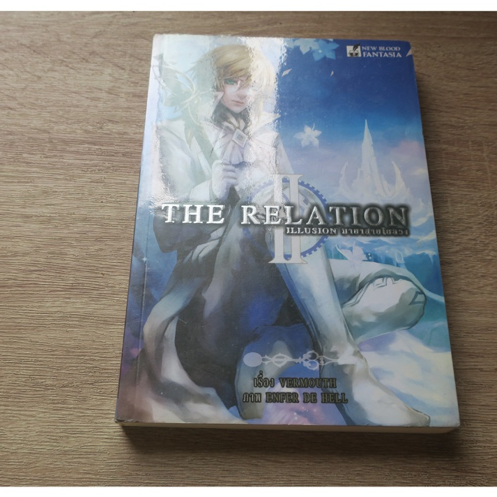 THE RELATION : ILLUSION (Erased) มายาสายใยลวง - นิยายมือสอง