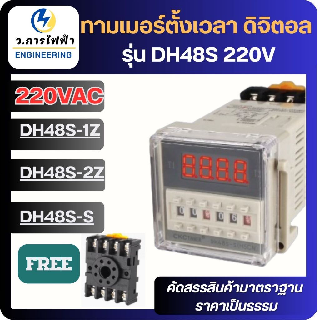 ทามเมอร์ดิจิตอล DH48S-1Z ,DH48S-2Z,DH48S-S 220v  Digital Timer Relay  แถมฟรี socket