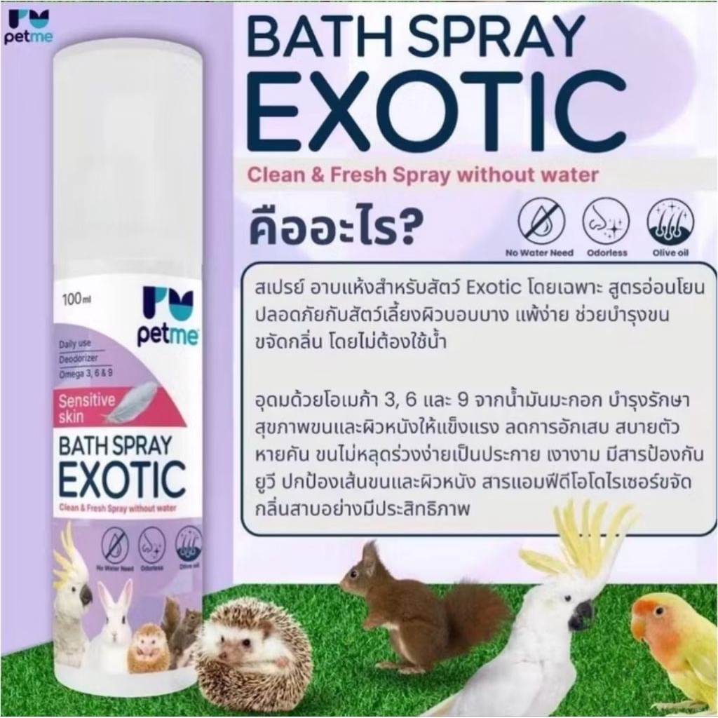 สเปรย์อาบแห้ง Petme Bath Spray Exotic เป็นผลิตภัณฑ์สําหรับสัตว์ เลี้ยง exotic