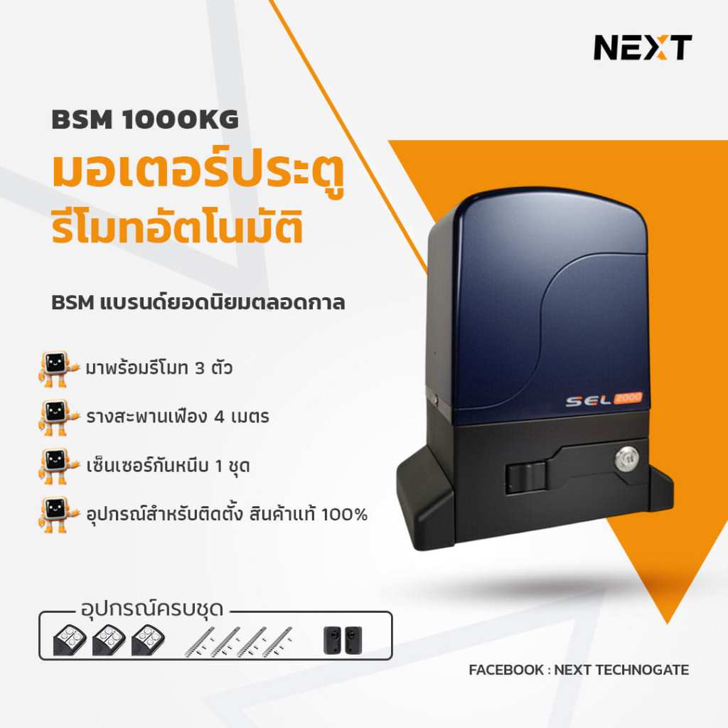 มอเตอร์ประตูรีโมทแบรนด์ BSM l AC220V รุ่น 1000KG l