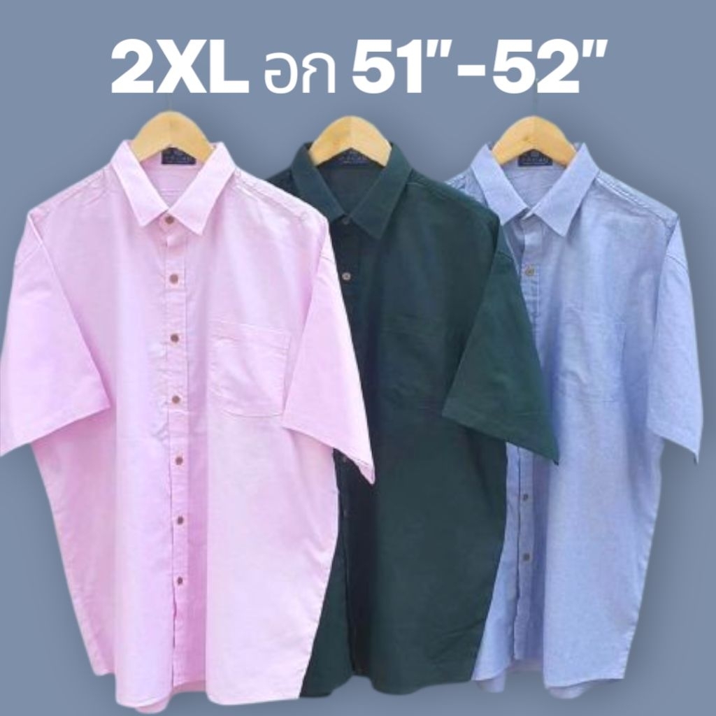 เสื้อเชิ๊ต แขนสั้นสีพื้น รอบอก 51"- 52"( 2xL)ราคาถูก พร้อมส่ง
