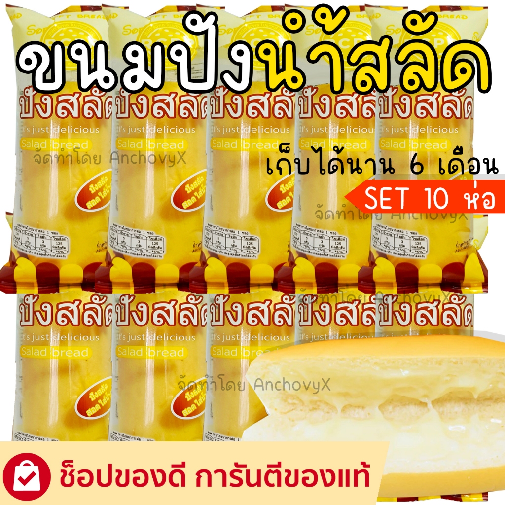 (SET10ชิ้น) ปังสลัด ขนมปังน้ำสลัด 40 กรัม RCPR ปังนุ่มน้ำสลัดฉ่ำ อร่อย เก็บได้นาน6เดือน