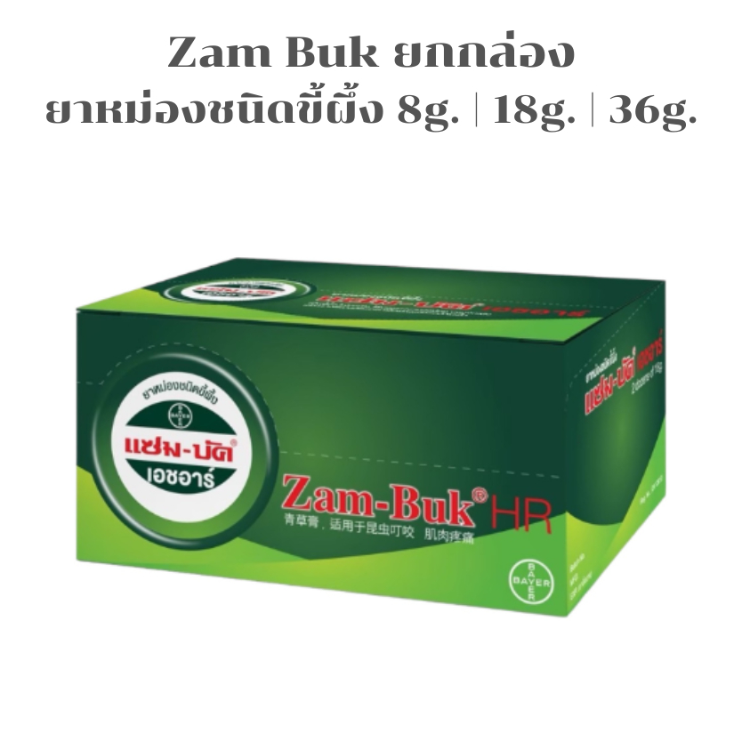 Zambuk หม่องชนิดขี้ผึ้ง แซมบัค เอชอาร์ ใช้บรรเทาอาการปวดบวมอัเสบ [8g 18g  36g | ยกกล่อง]