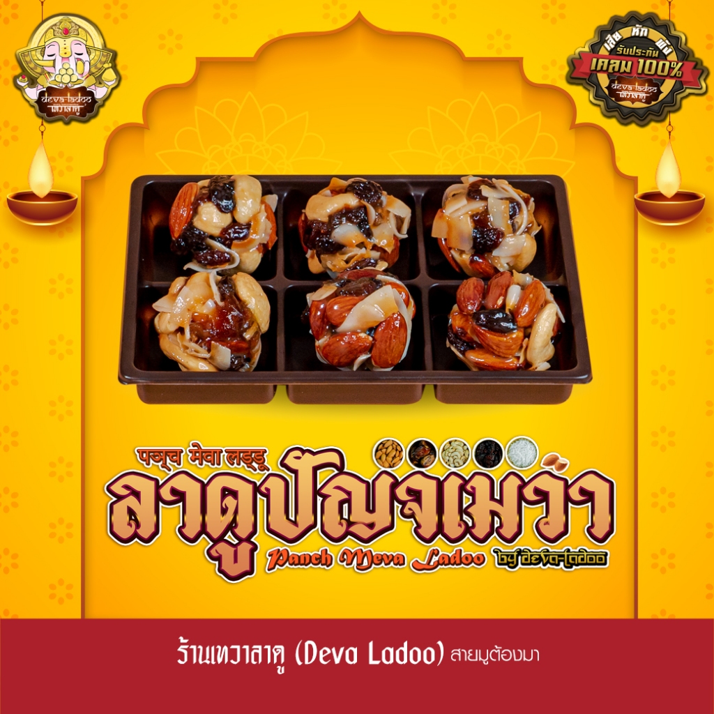 ขนมลาดูปัญจเมวา ขนาด 30 กรัม 4, 6, 8, 12, 16, 24 ลูก