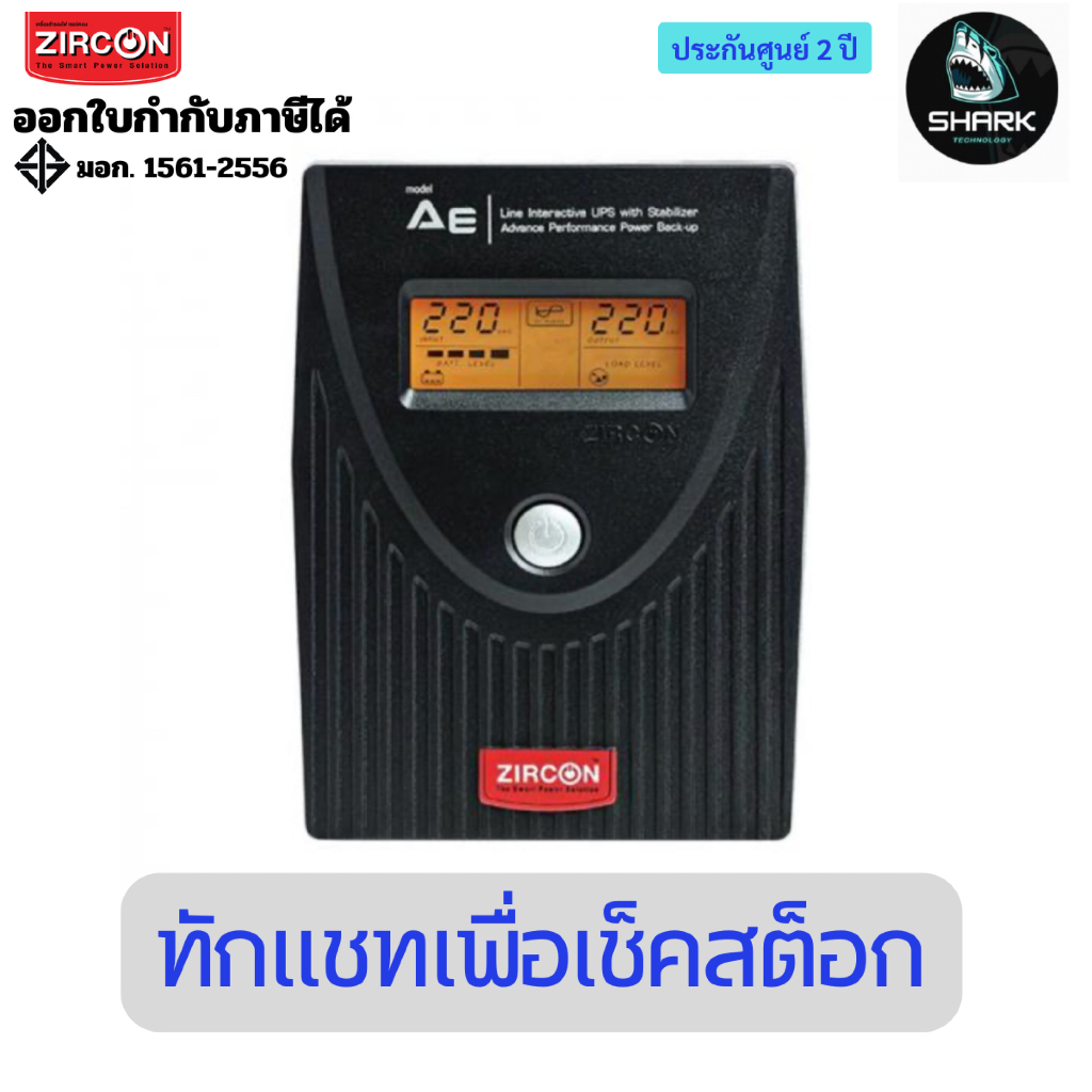 เครื่องสำรองไฟ Zircon AE 1000VA/550W ประกันศูนย์ 2 ปี